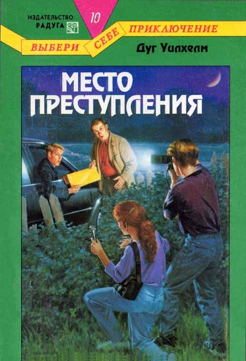 Обложка книги «Место преступления»
