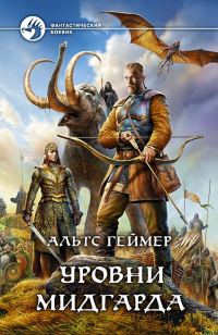Обложка книги «Уровни Мидгарда»