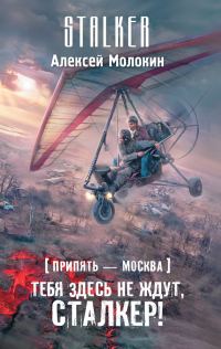 Обложка книги «Припять – Москва. Тебя здесь не ждут, сталкер!»