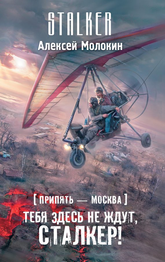Обложка книги «Припять – Москва. Тебя здесь не ждут, сталкер!»