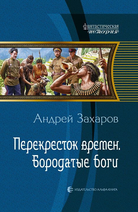 Обложка книги «Бородатые боги»
