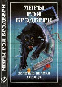 Обложка книги «Миры Рэя Брэдбери. Том 2»