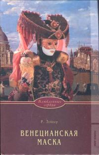 Обложка книги «Венецианская маска»