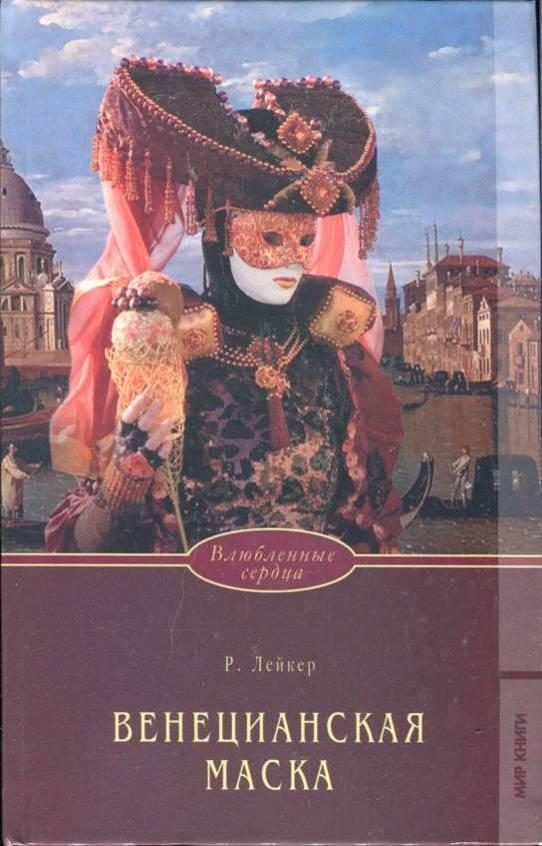 Обложка книги «Венецианская маска»