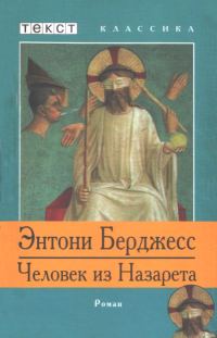 Обложка книги «Человек из Назарета»