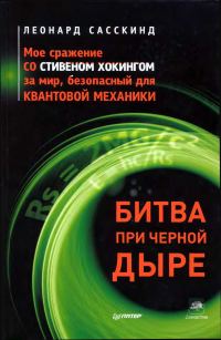 Обложка книги «Битва при черной дыре. Мое сражение со Стивеном Хокингом за мир, безопасный для квантовой механики»