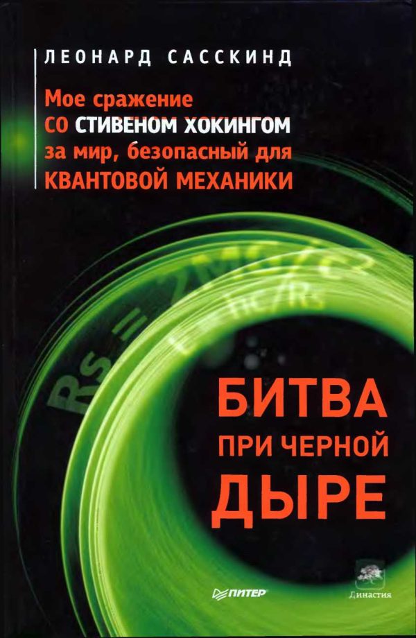 Обложка книги «Битва при черной дыре. Мое сражение со Стивеном Хокингом за мир, безопасный для квантовой механики»