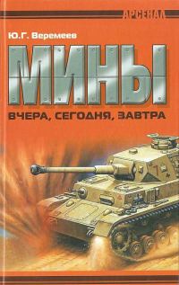 Обложка книги «Мины вчера, сегодня, завтра»