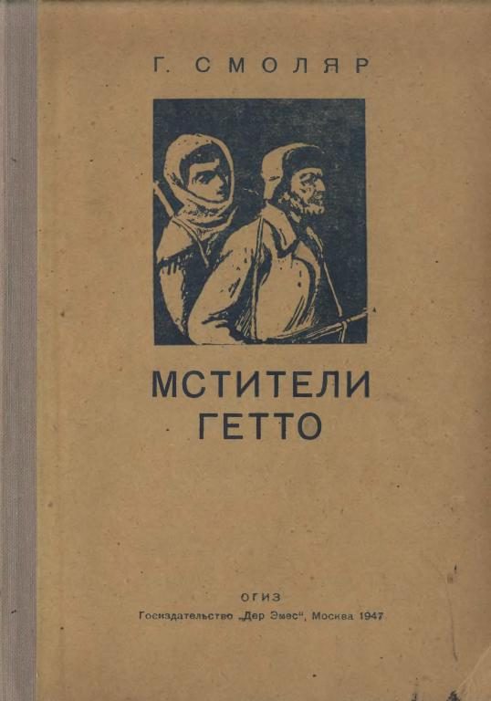 Обложка книги «Мстители гетто»