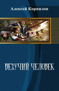 Обложка книги «Везучий человек»