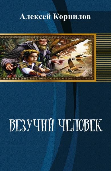 Обложка книги «Везучий человек»