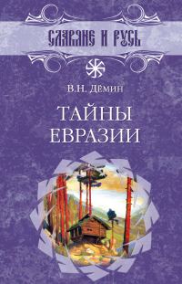 Обложка книги «Тайны Евразии»
