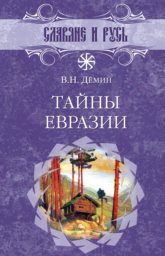 Обложка книги «Тайны Евразии»