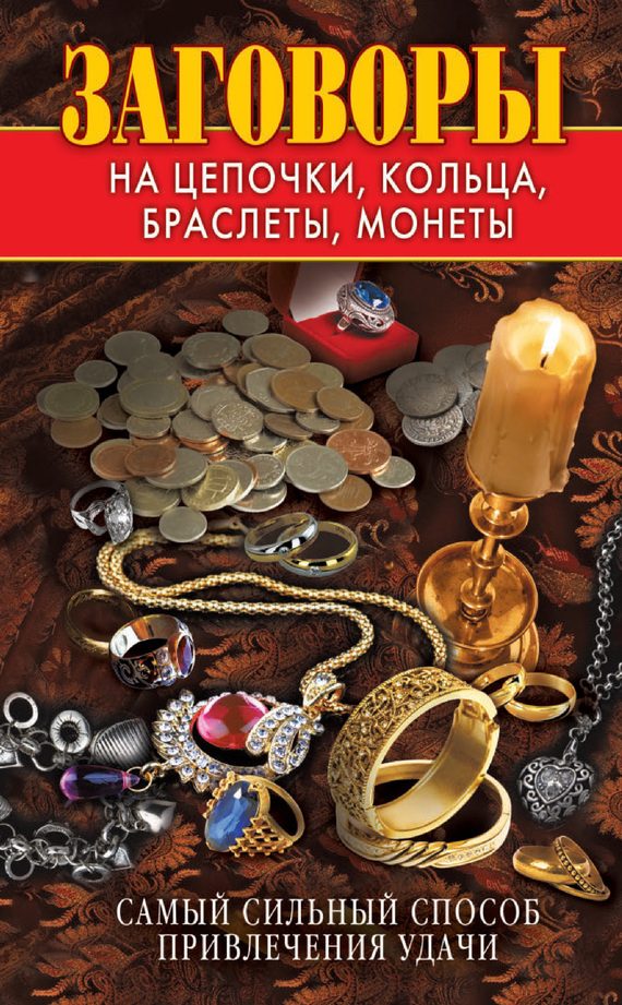 Обложка книги «Заговоры на цепочки, кольца, браслеты, монеты. Самый сильный способ привлечения удачи»