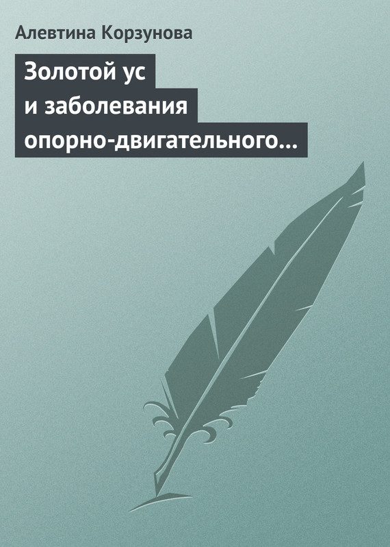 Обложка книги «Золотой ус и заболевания опорно-двигательного аппарата»