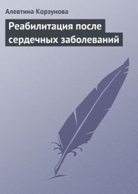 Обложка книги «Реабилитация после сердечных заболеваний»
