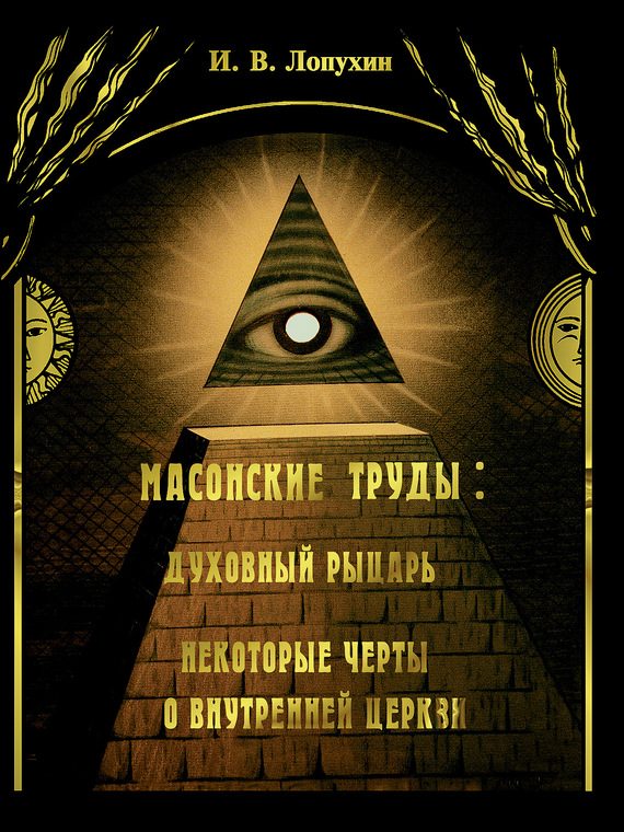 Обложка книги «Масонские труды: Духовный рыцарь. Некоторые черты о внутренней церкви»