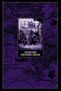 Обложка книги «Путешествия Христофора Колумба»