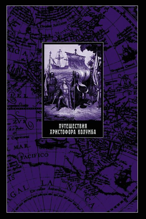 Обложка книги «Путешествия Христофора Колумба»