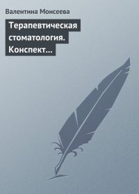 Обложка книги «Терапевтическая стоматология. Конспект лекций»