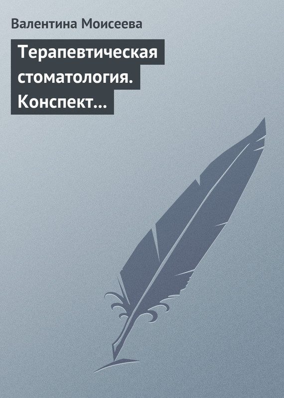 Обложка книги «Терапевтическая стоматология. Конспект лекций»