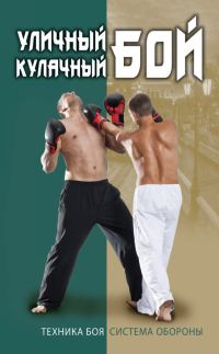 Обложка книги «Уличный кулачный бой. Техника боя. Система обороны»