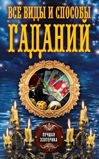 Обложка книги «Все виды и способы гаданий»