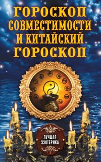 Обложка книги «Гороскоп совместимости и Китайский гороскоп»
