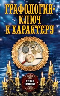 Обложка книги «Графология – ключ к характеру»