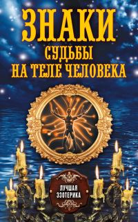 Обложка книги «Знаки судьбы на теле человека»
