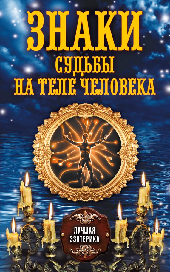 Обложка книги «Знаки судьбы на теле человека»