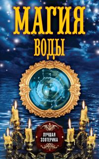 Обложка книги «Магия воды»
