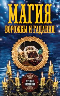 Обложка книги «Магия ворожбы и гадания»