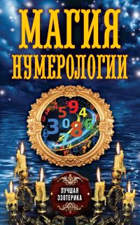 Обложка книги «Магия нумерологии»