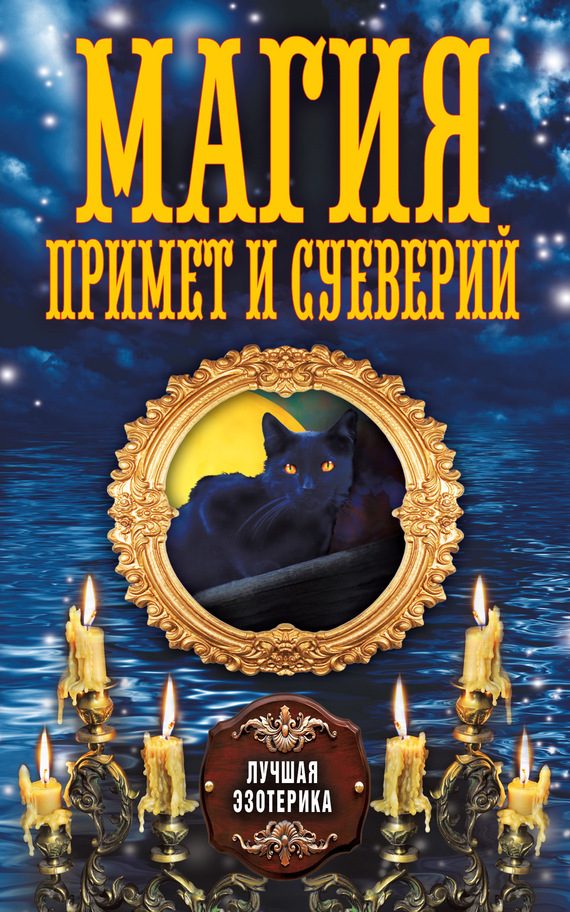 Обложка книги «Магия примет и суеверий»
