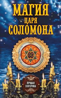 Обложка книги «Магия царя Соломона»