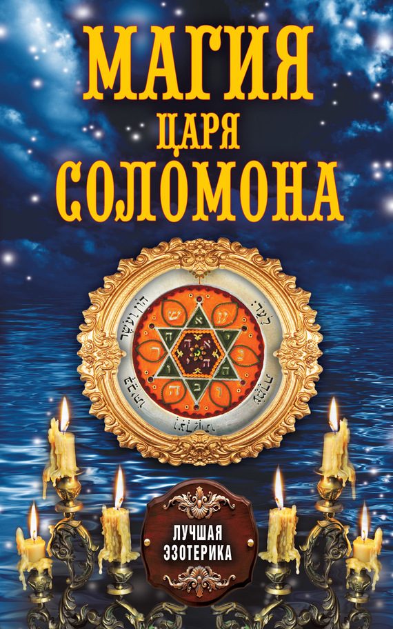 Обложка книги «Магия царя Соломона»