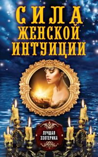 Обложка книги «Сила женской интуиции»