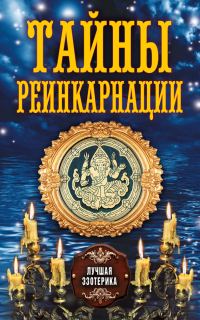 Обложка книги «Тайны реинкарнации»