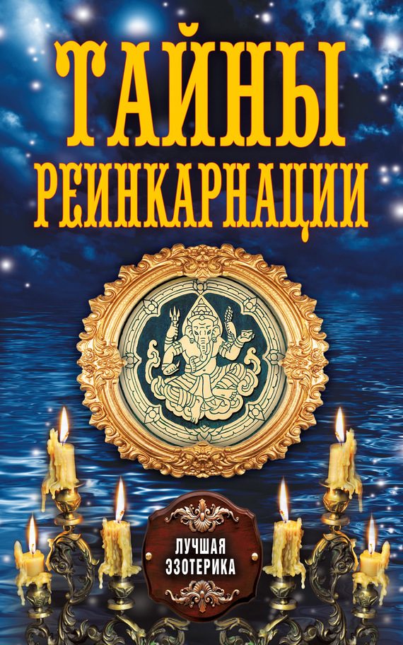 Обложка книги «Тайны реинкарнации»