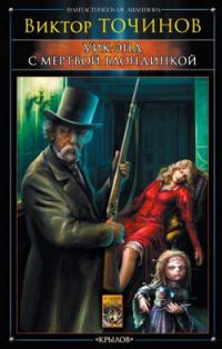 Обложка книги «Уик-энд с мертвой блондинкой»