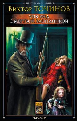 Обложка книги «Уик-энд с мертвой блондинкой»