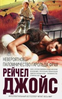Обложка книги «Невероятное паломничество Гарольда Фрая»