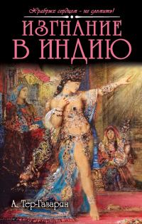 Обложка книги «Изгнание в Индию»