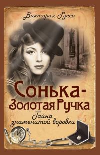 Обложка книги «Сонька - Золотая Ручка. Тайна знаменитой воровки»