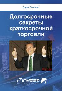 Обложка книги «Долгосрочные секреты краткосрочной торговли»