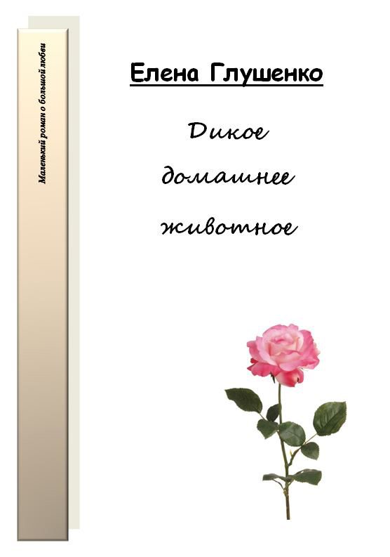 Обложка книги «Дикое домашнее животное»
