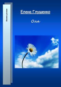 Обложка книги «Оля»