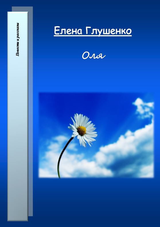 Обложка книги «Оля»