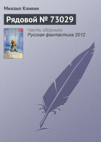 Обложка книги «Рядовой № 73029»